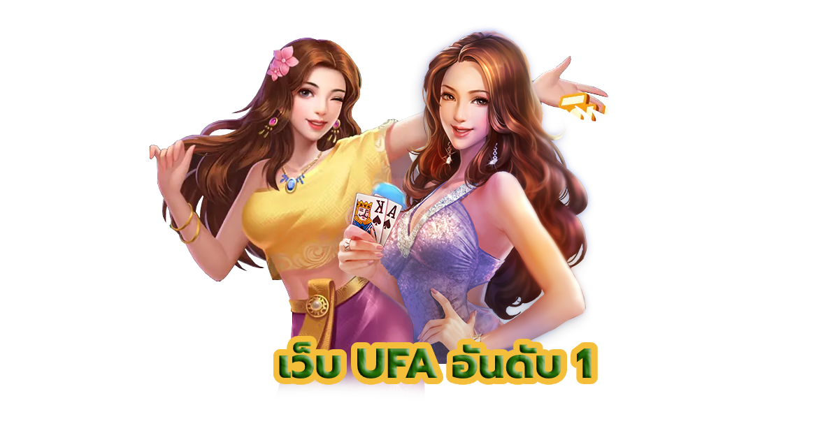 เว็บ UFA อันดับ 1